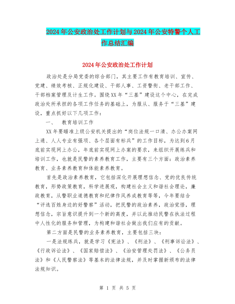 2024年公安政治处工作计划与2024年公安特警个人工作总结汇编_第1页