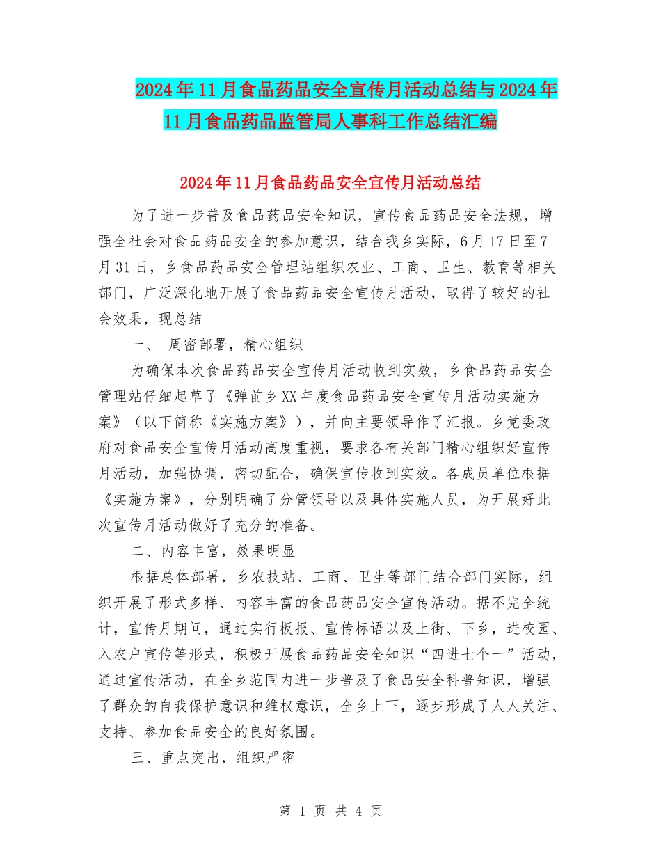 2024年11月食品药品安全宣传月活动总结与2024年11月食品药品监管局人事科工作总结汇编_第1页