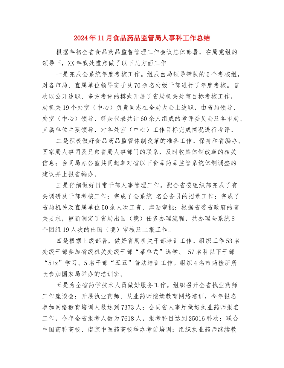 2024年11月食品药品安全宣传月活动总结与2024年11月食品药品监管局人事科工作总结汇编_第3页