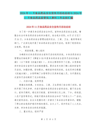 2024年11月食品药品安全宣传月活动总结与2024年11月食品药品监管局人事科工作总结汇编