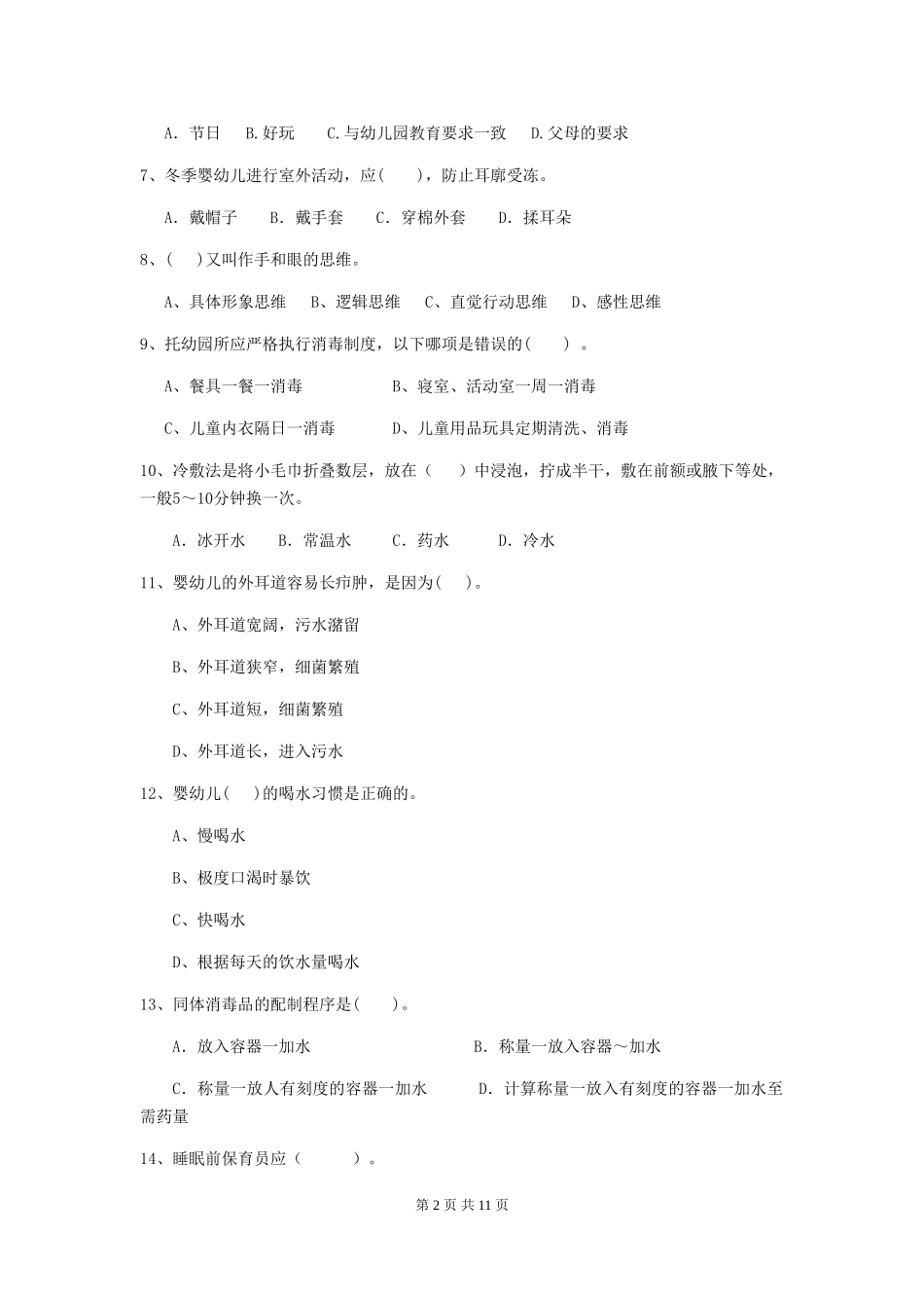 2019年幼儿园保育员四级专业能力考试试题及解析_第2页