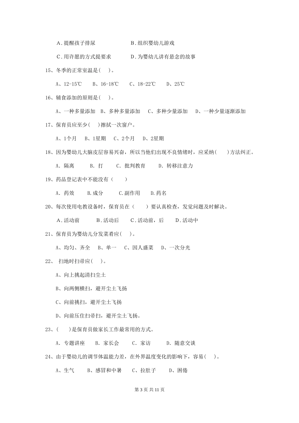 2019年幼儿园保育员四级专业能力考试试题及解析_第3页