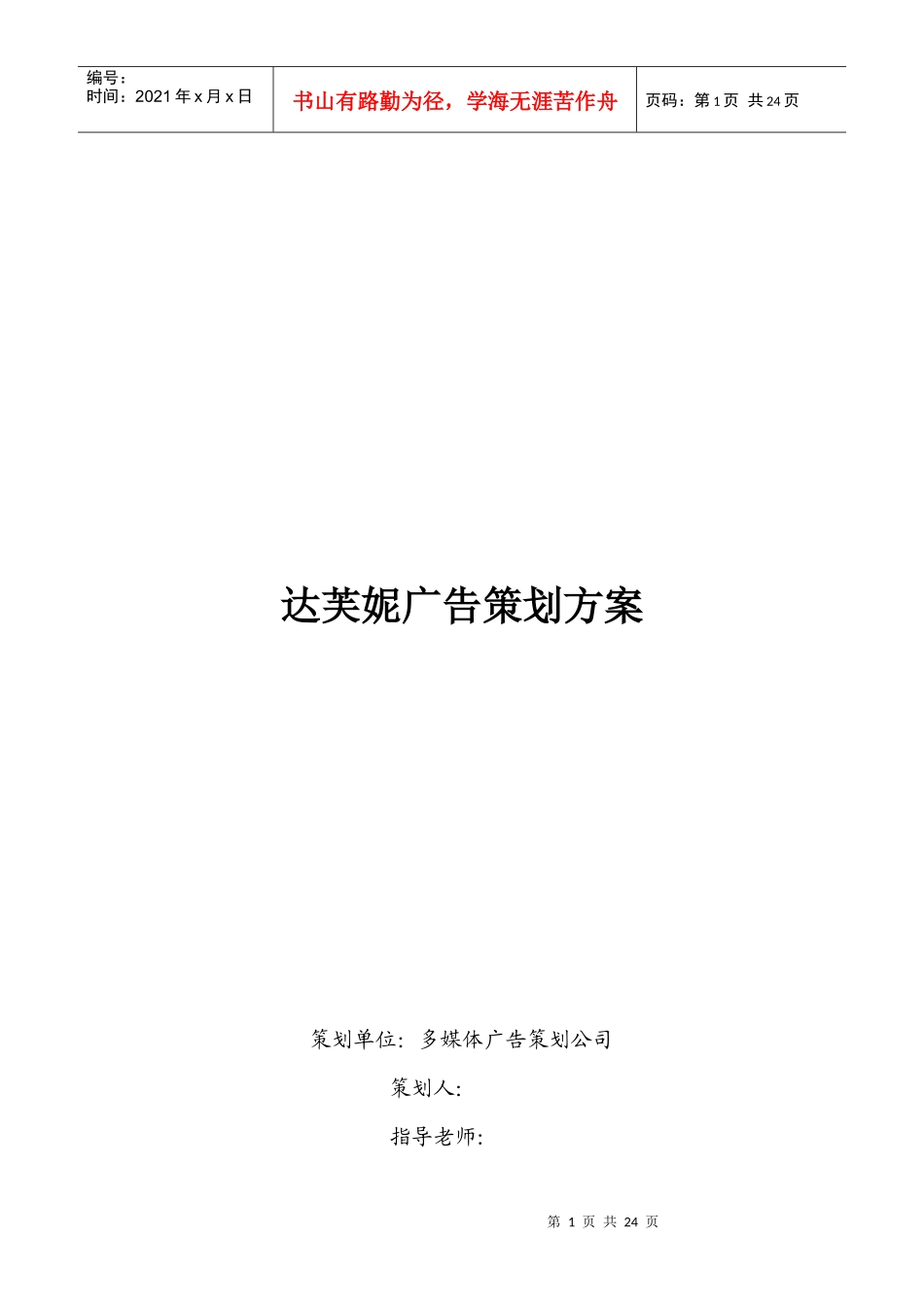 达芙妮经典广告策划方案_第1页