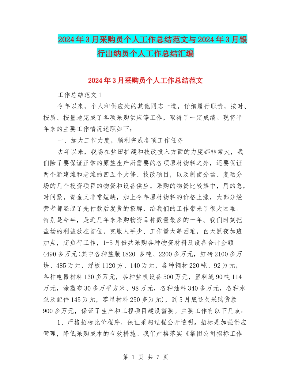 2024年3月采购员个人工作总结范文与2024年3月银行出纳员个人工作总结汇编_第1页