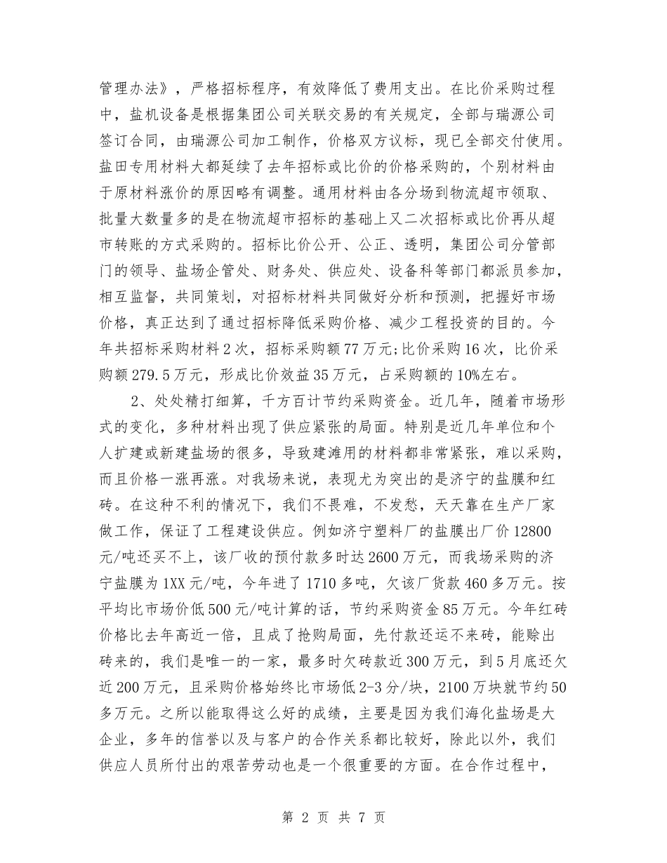 2024年3月采购员个人工作总结范文与2024年3月银行出纳员个人工作总结汇编_第2页