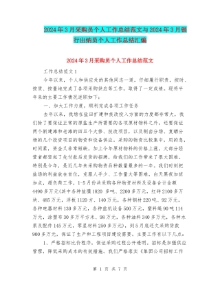 2024年3月采购员个人工作总结范文与2024年3月银行出纳员个人工作总结汇编