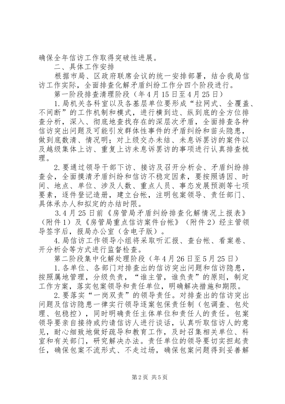房管局完善矛盾纠纷整治规划_第2页