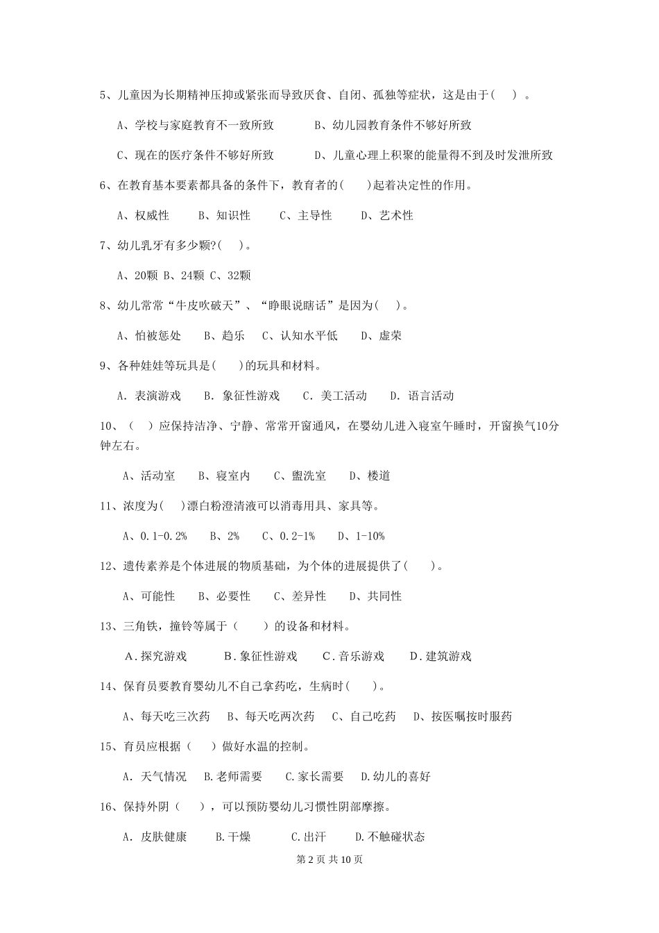 2024年幼儿园保育员四级业务技能考试试卷B卷-_第2页