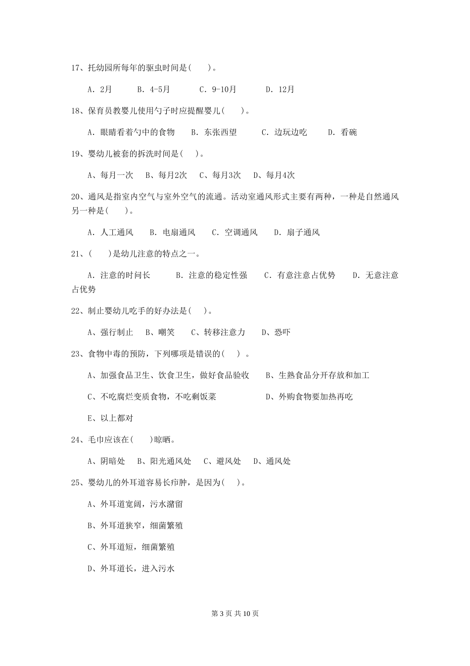 2024年幼儿园保育员四级业务技能考试试卷B卷-_第3页
