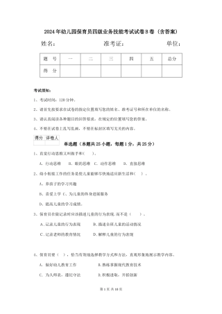 2024年幼儿园保育员四级业务技能考试试卷B卷-
