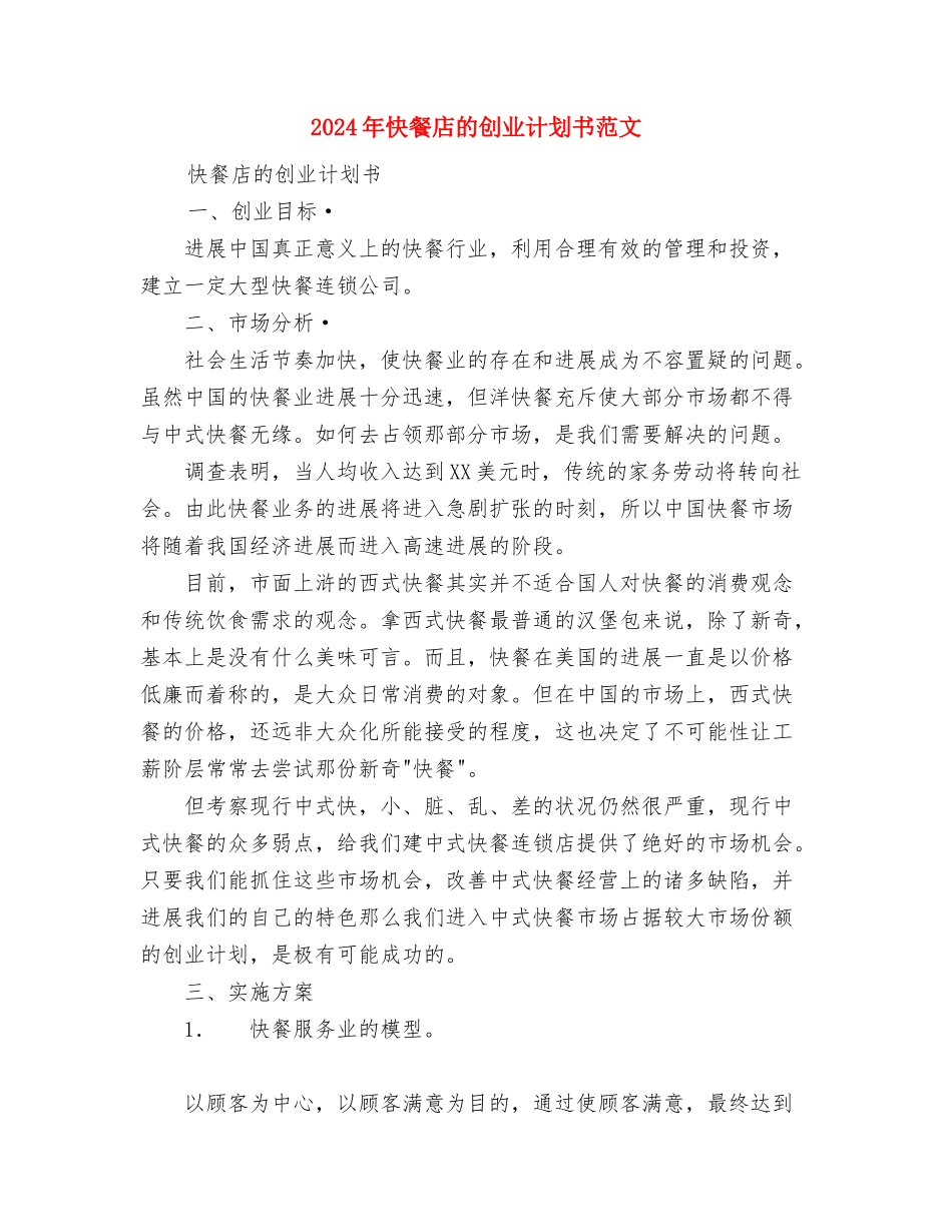 2024年志愿者扫墓策划书与2024年快餐店的创业计划书范文汇编_第3页