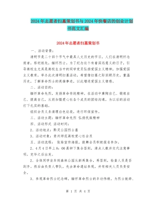 2024年志愿者扫墓策划书与2024年快餐店的创业计划书范文汇编