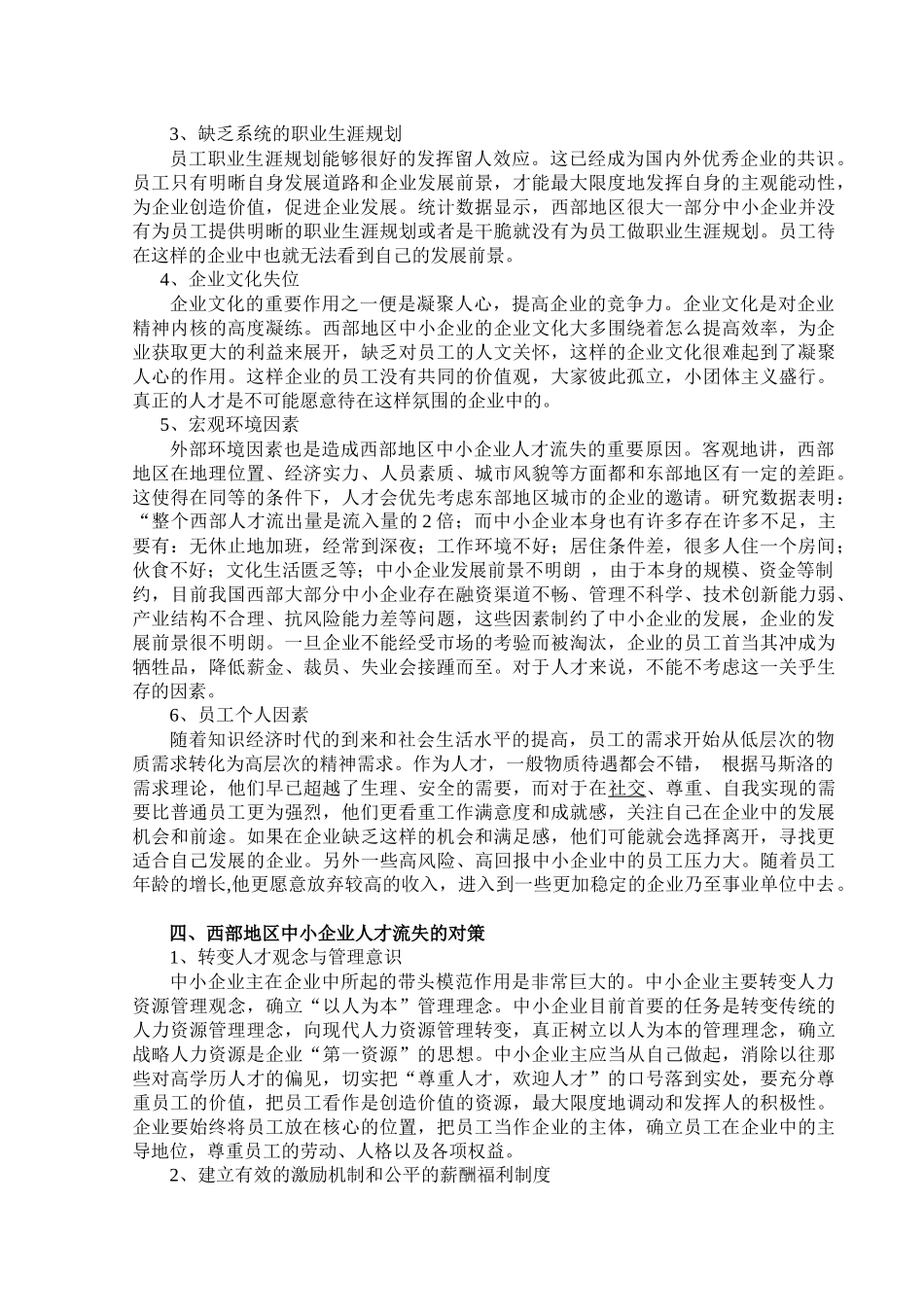 我国西部中小企业人才流失的分析_第3页