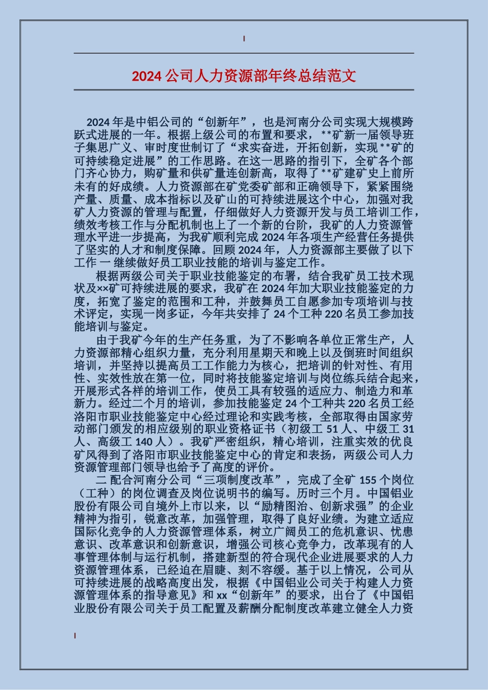 2017公司人力资源部年终总结范文_第1页