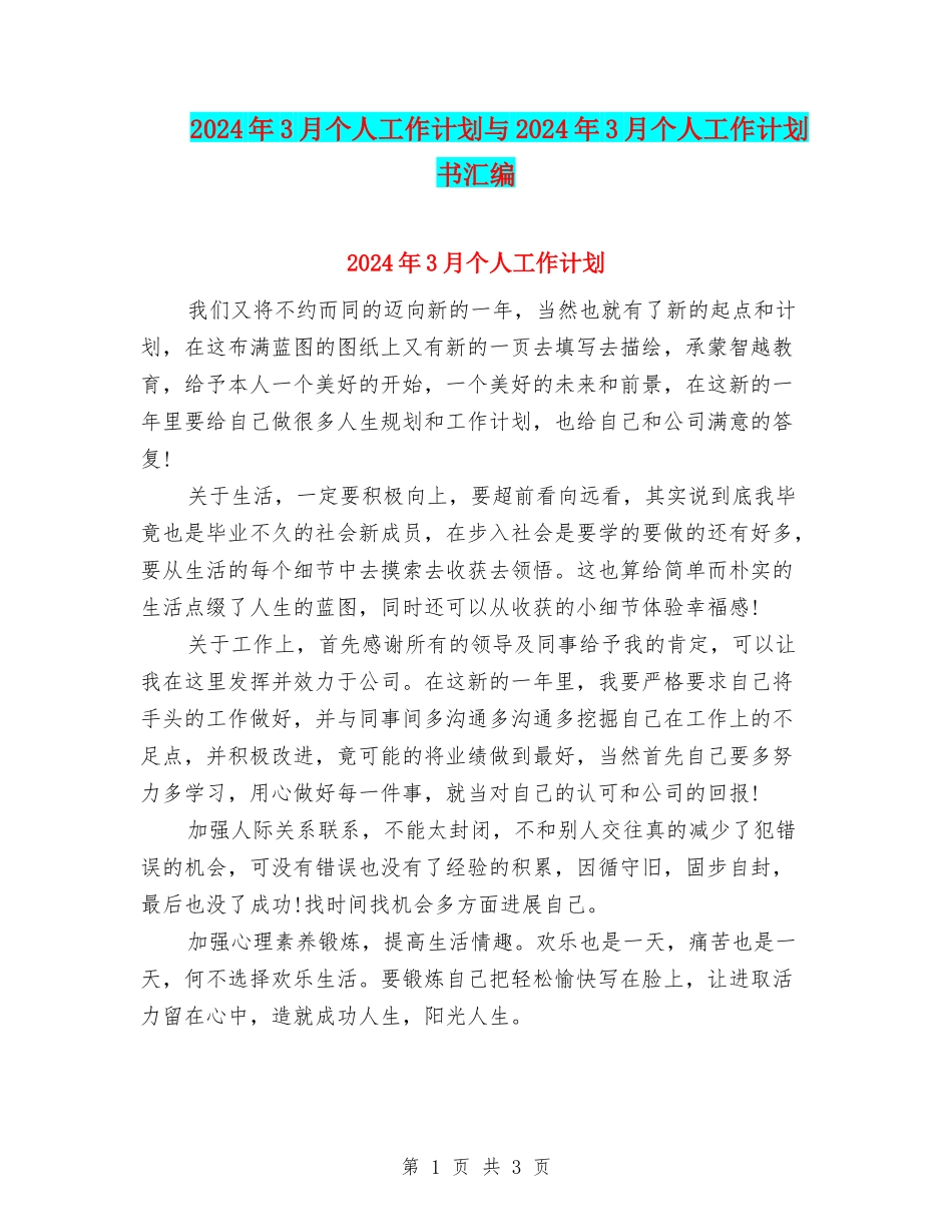 2024年3月个人工作计划与2024年3月个人工作计划书汇编.doc_第1页