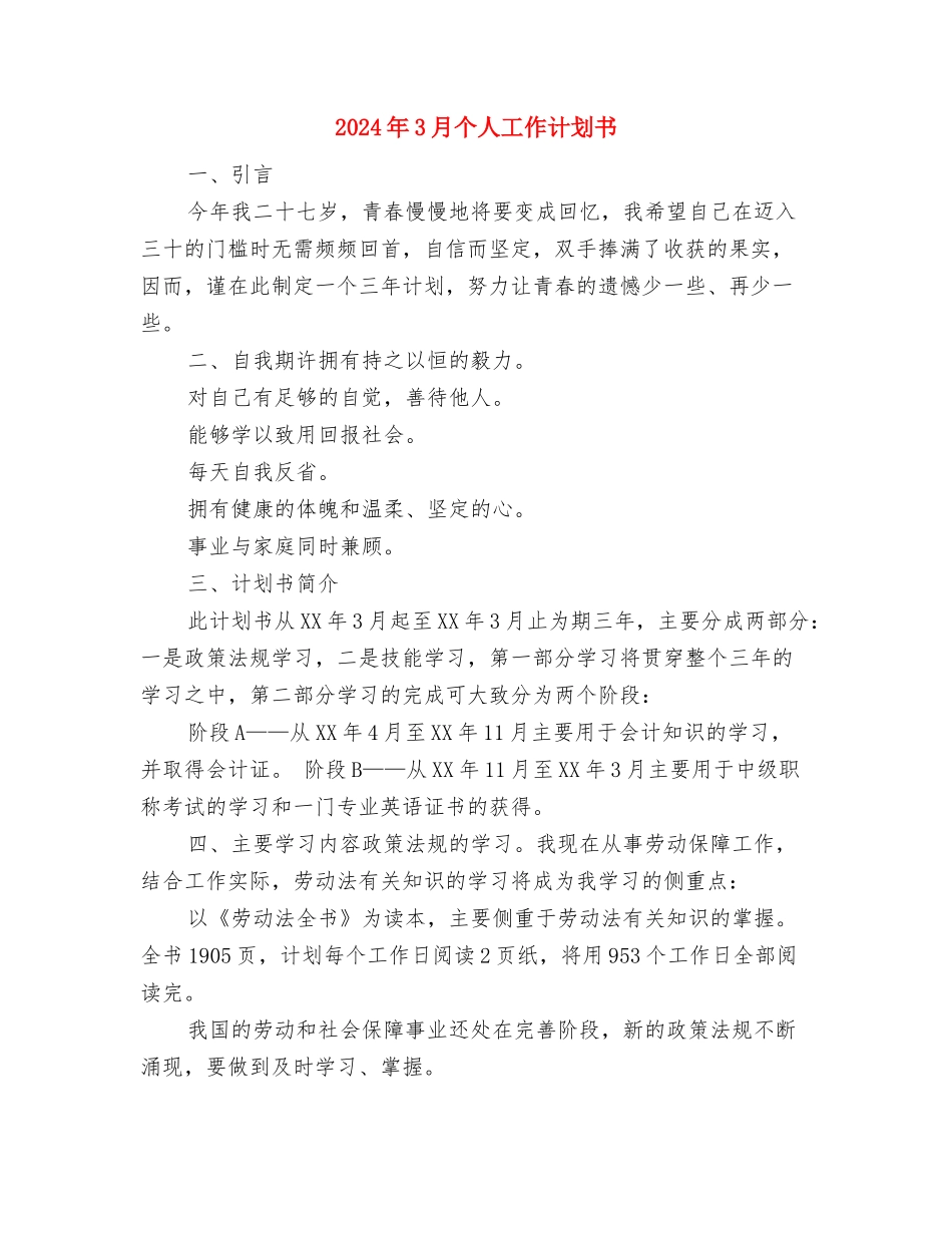 2024年3月个人工作计划与2024年3月个人工作计划书汇编.doc_第2页