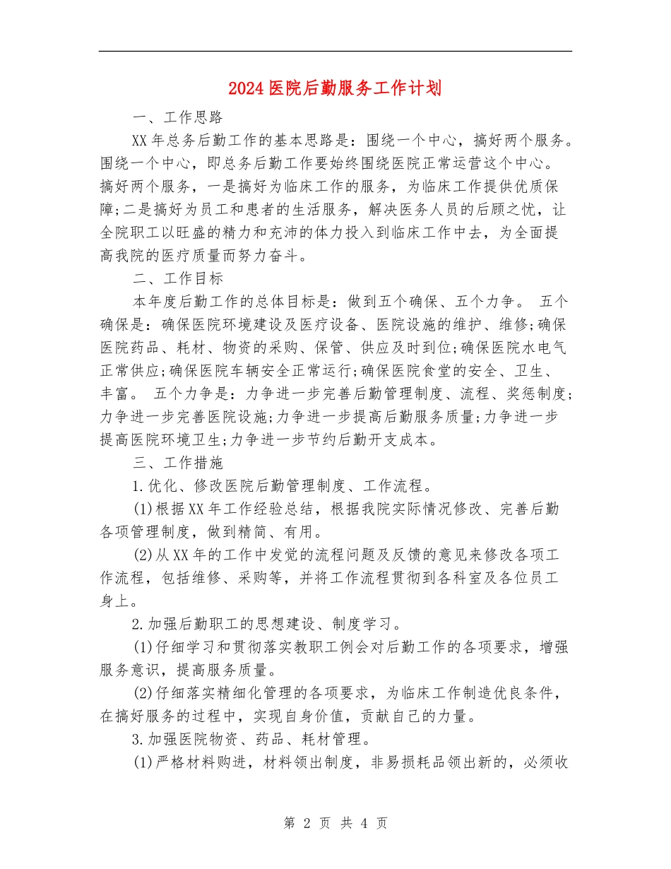 2018医院后勤服务工作计划_第2页