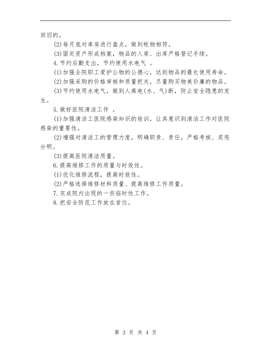 2018医院后勤服务工作计划_第3页