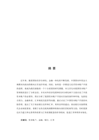 资本账户开放的意义与风险