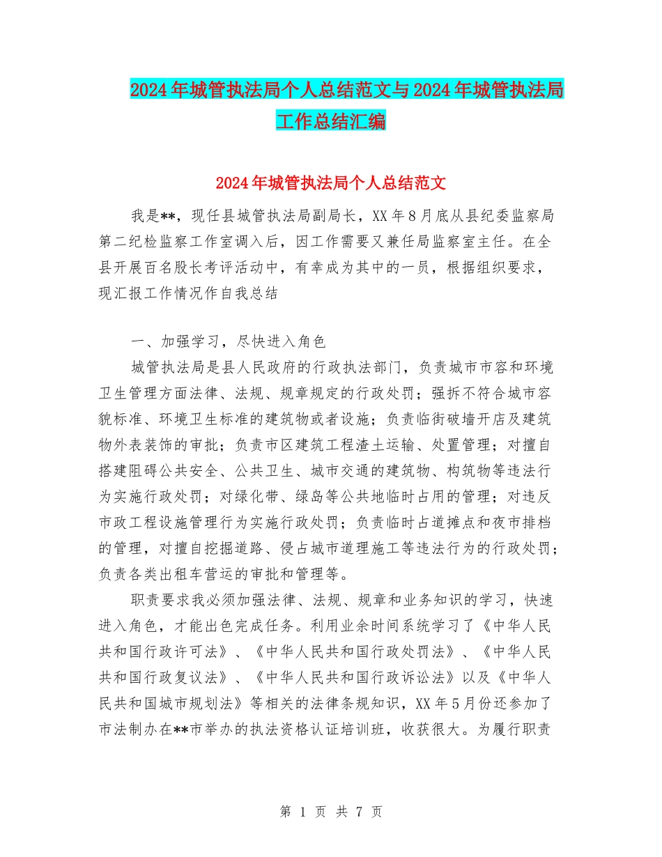 2024年城管执法局个人总结范文与2024年城管执法局工作总结汇编_第1页
