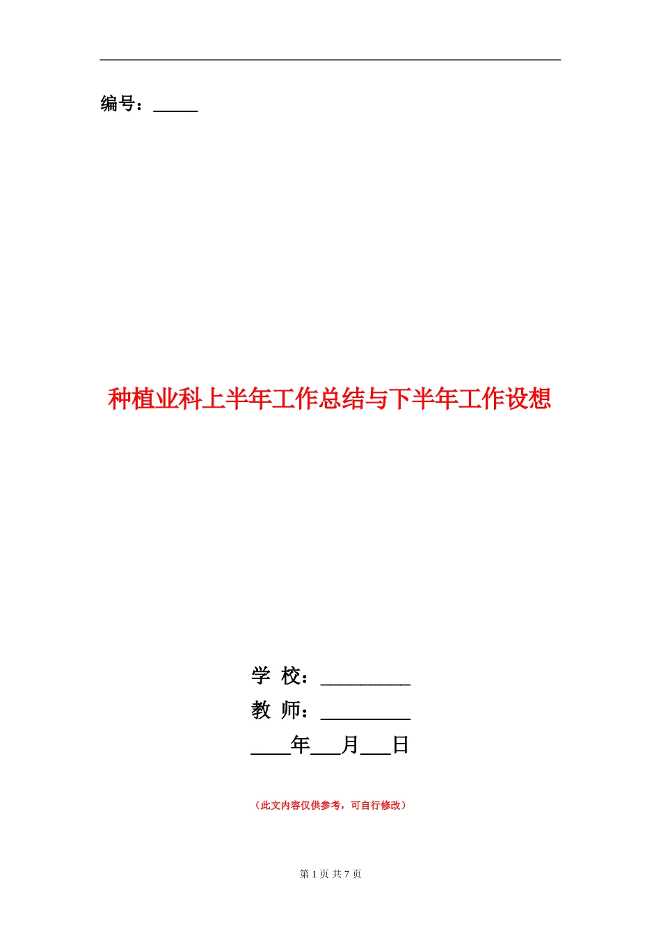 种植业科上半年工作总结与下半年工作设想_第1页