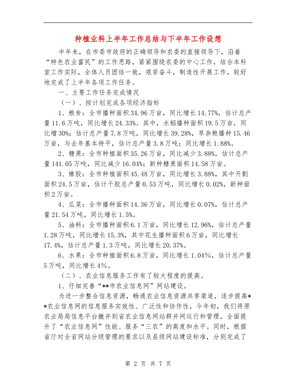 种植业科上半年工作总结与下半年工作设想_第2页