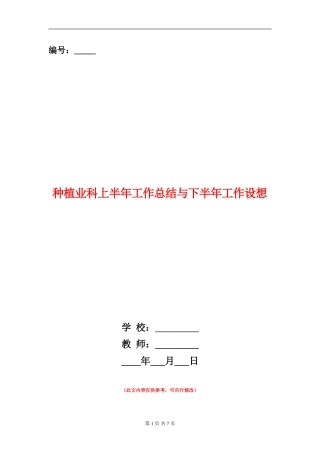 种植业科上半年工作总结与下半年工作设想