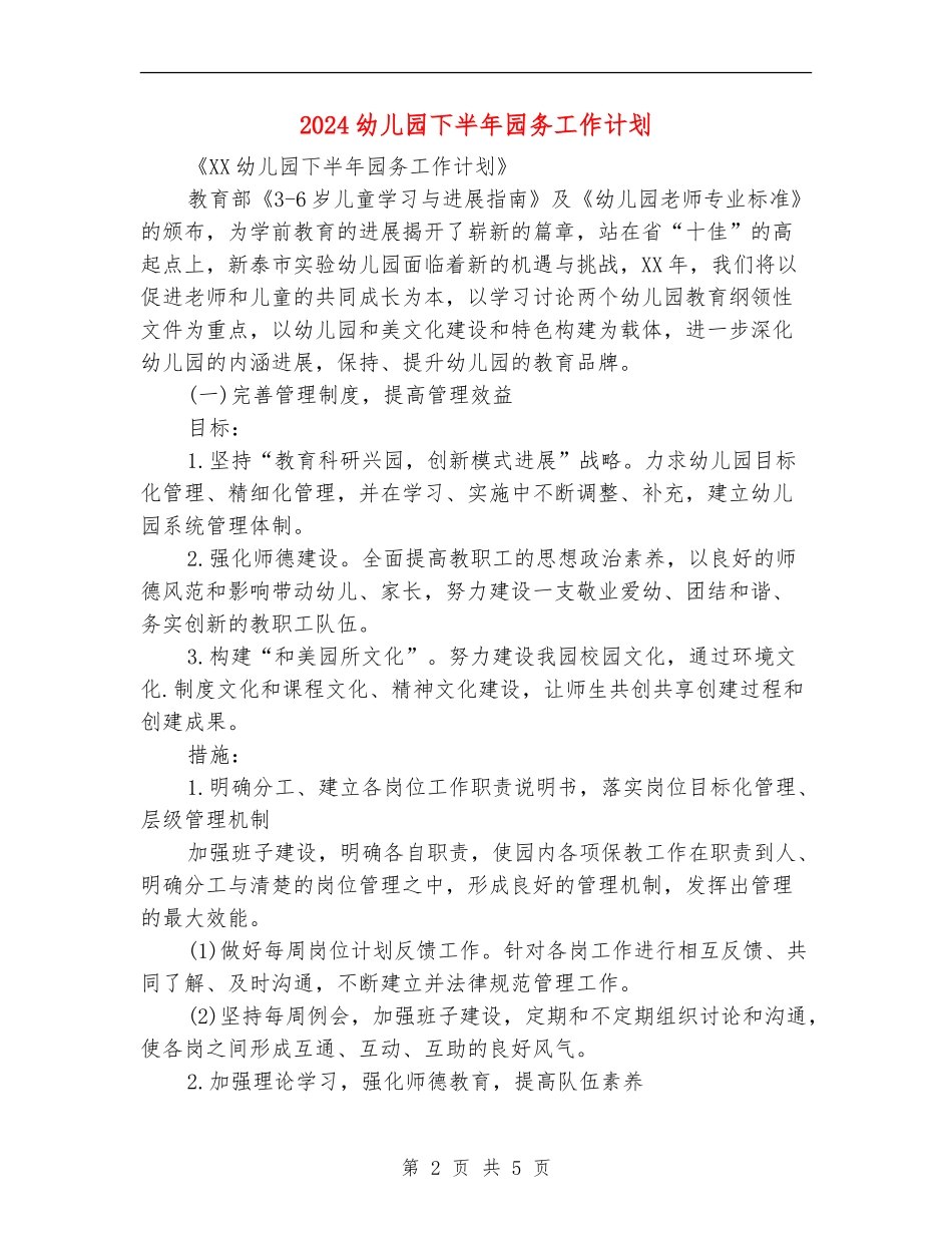 2024幼儿园下半年园务工作计划_第2页