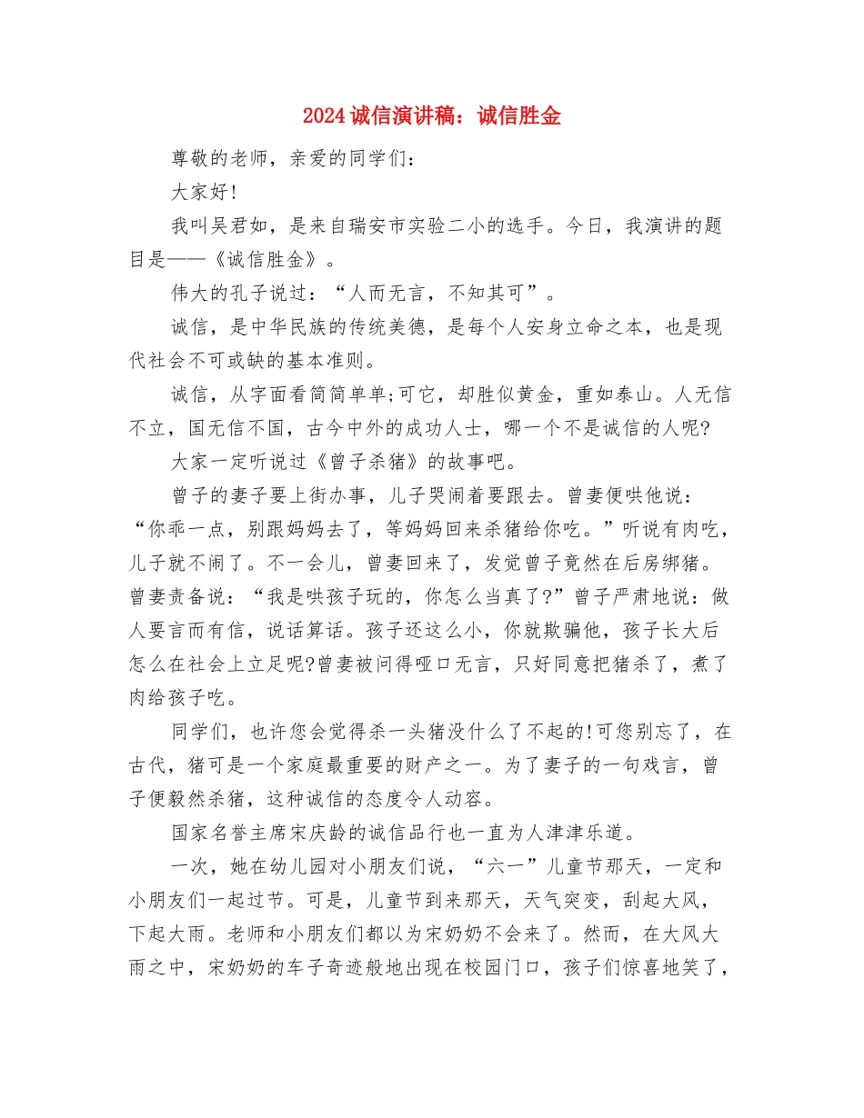 2024诚信演讲稿范文：片片都是真诚与2024诚信演讲稿：诚信胜金汇编_第2页