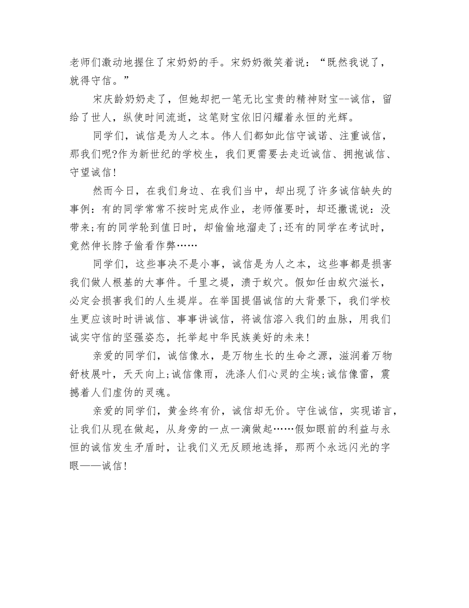 2024诚信演讲稿范文：片片都是真诚与2024诚信演讲稿：诚信胜金汇编_第3页