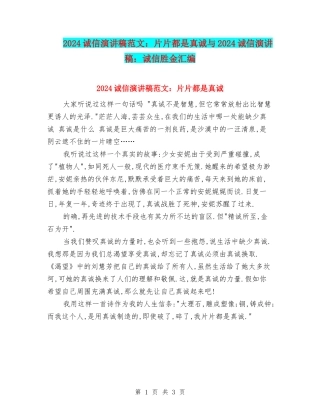 2024诚信演讲稿范文：片片都是真诚与2024诚信演讲稿：诚信胜金汇编