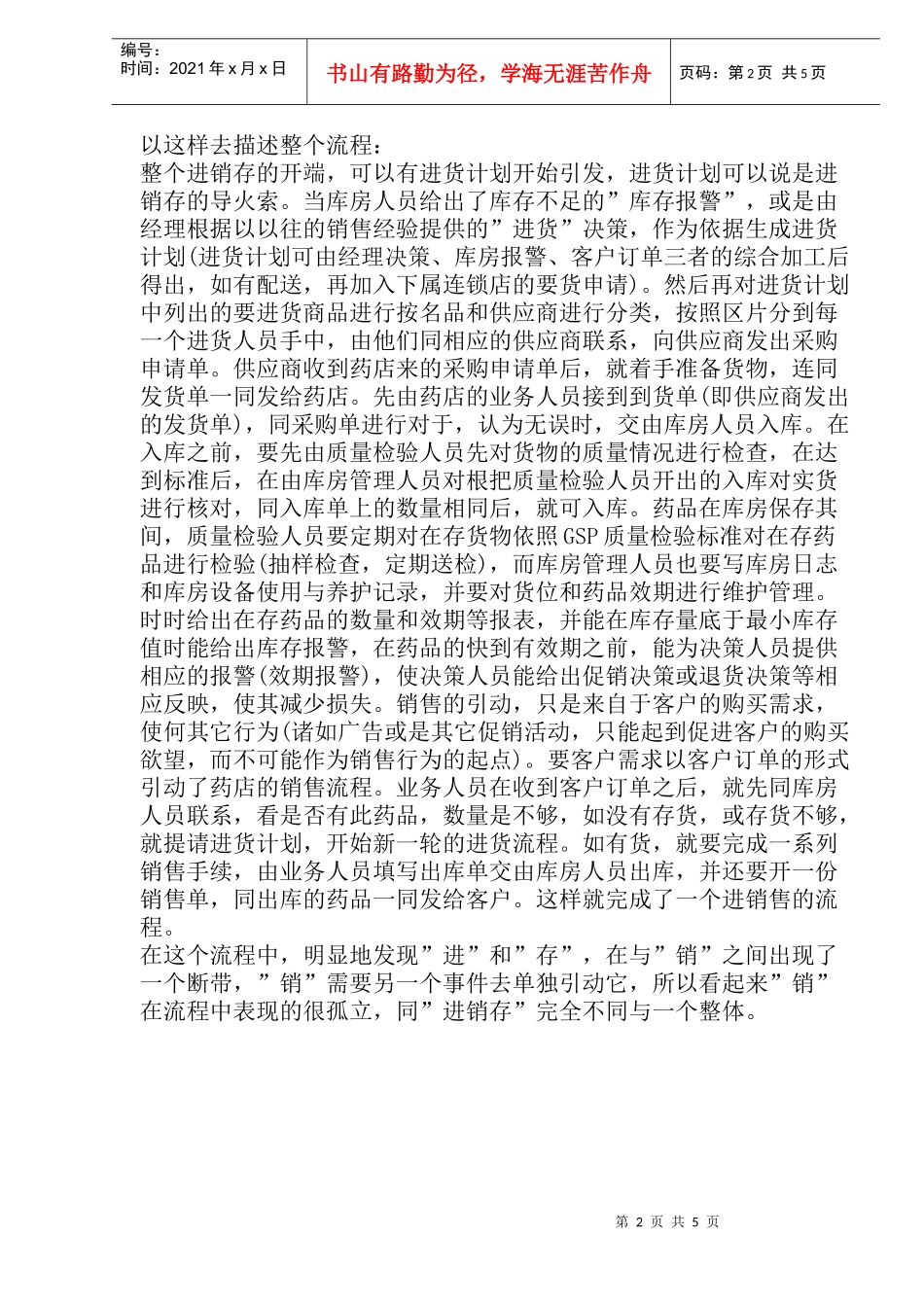 进销存经营流程描述(doc8)(1)_第2页