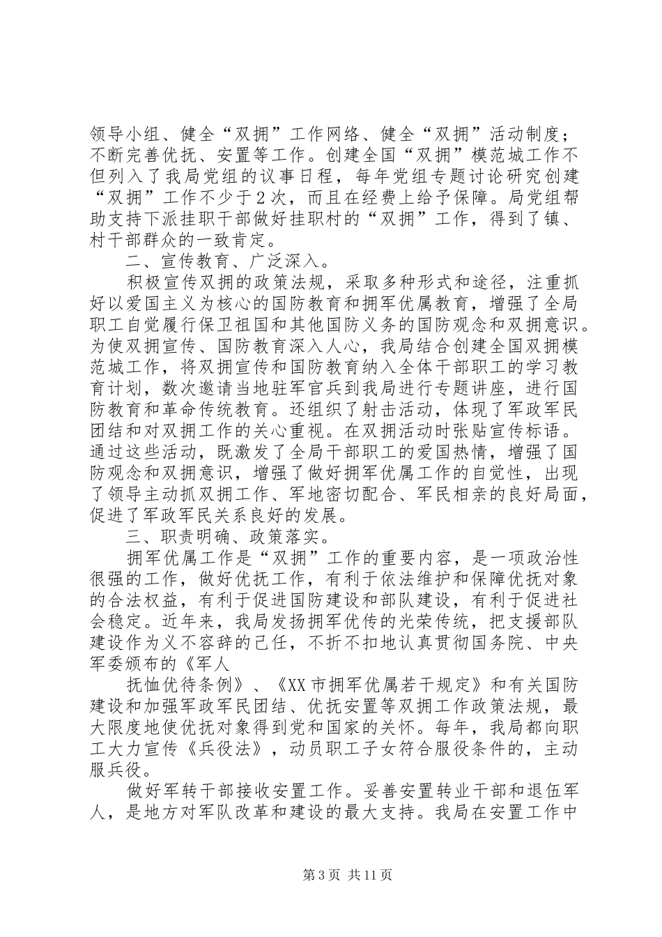 第一篇：XX县区环保局XX年双拥工作计划_第3页