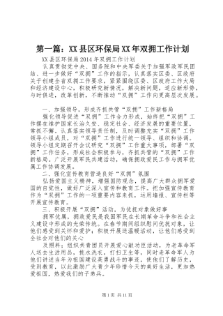 第一篇：XX县区环保局XX年双拥工作计划