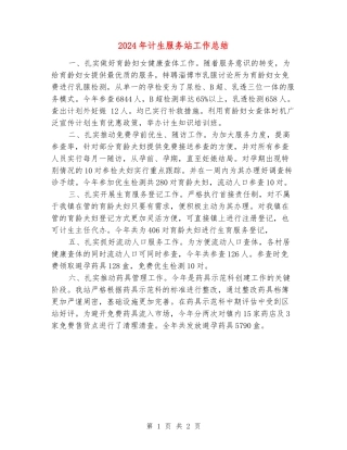 2024年计生服务站工作总结