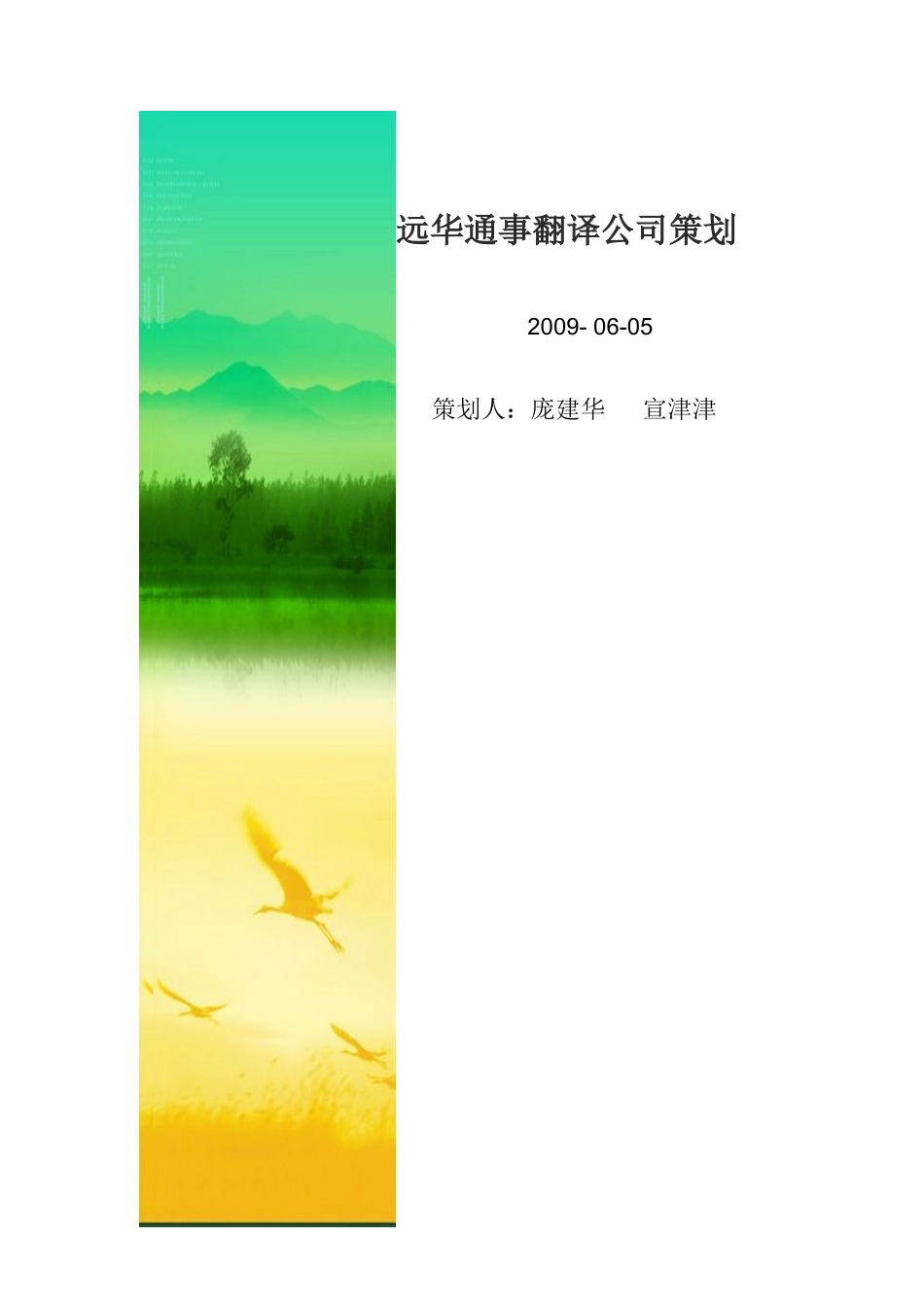 远华通事翻译公司策划_第1页