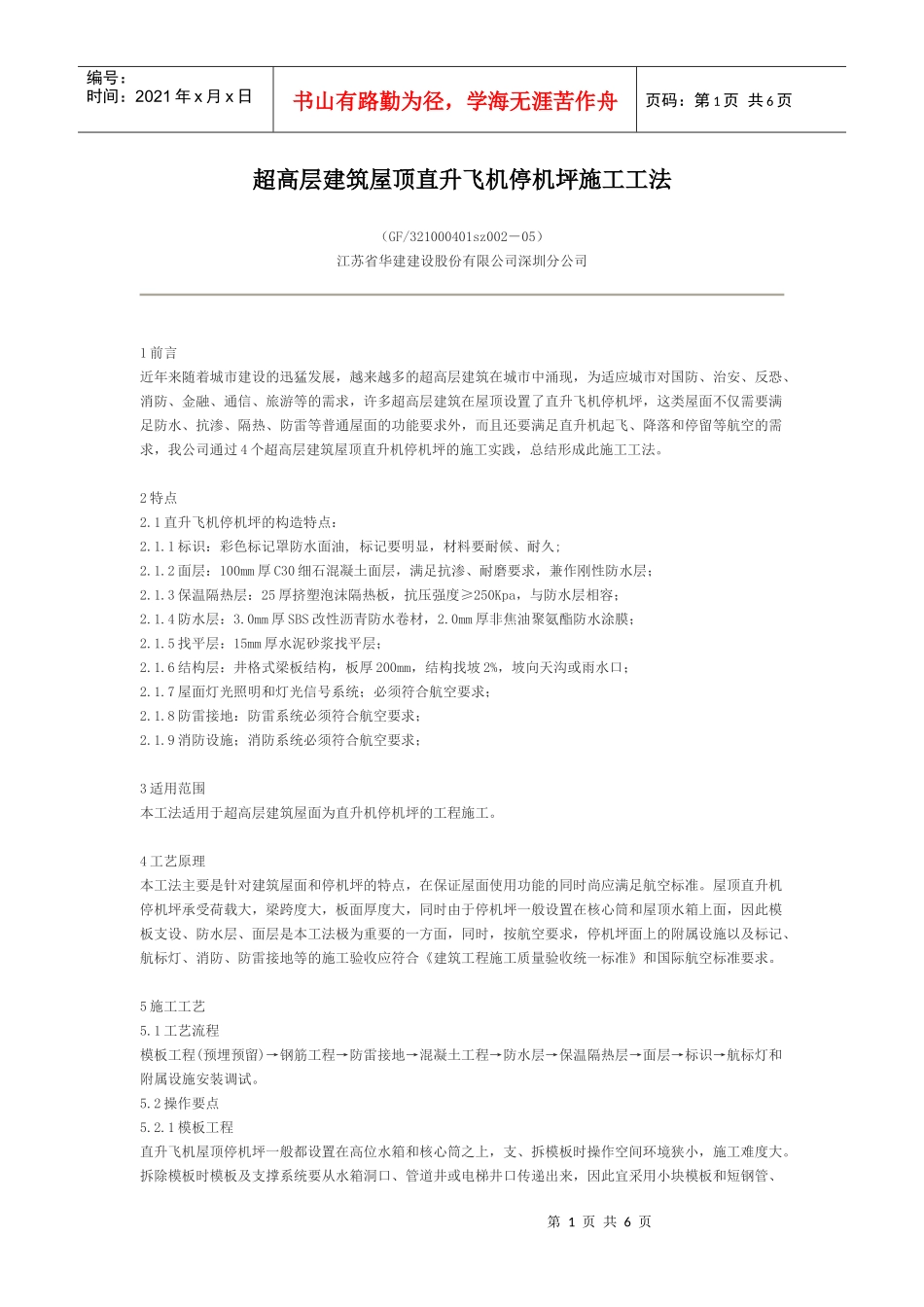 超高层建筑屋顶直升飞机停机坪施工工法_第1页
