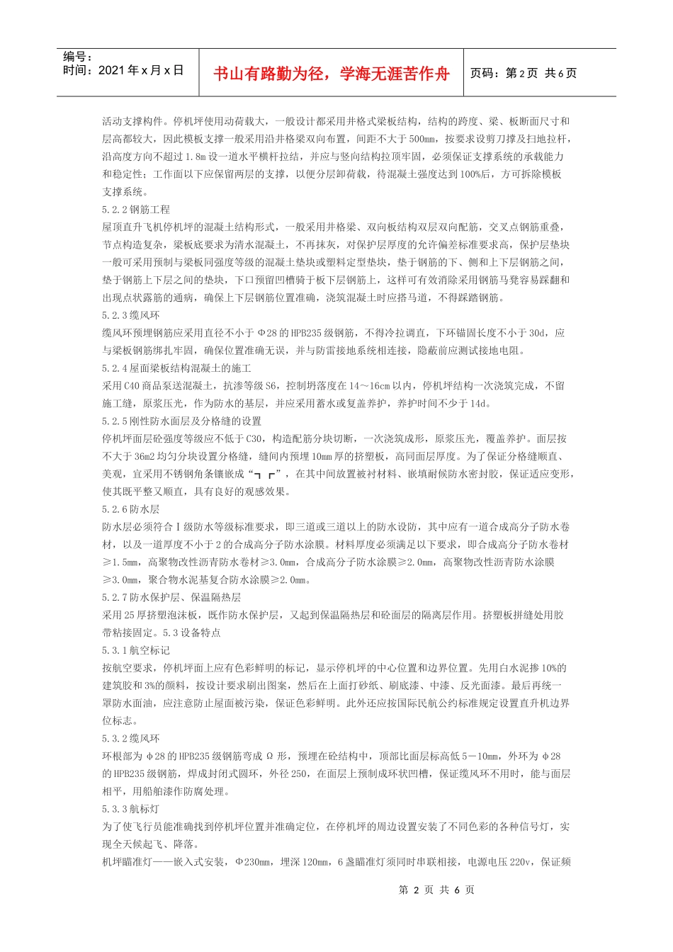 超高层建筑屋顶直升飞机停机坪施工工法_第2页