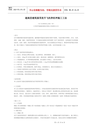 超高层建筑屋顶直升飞机停机坪施工工法