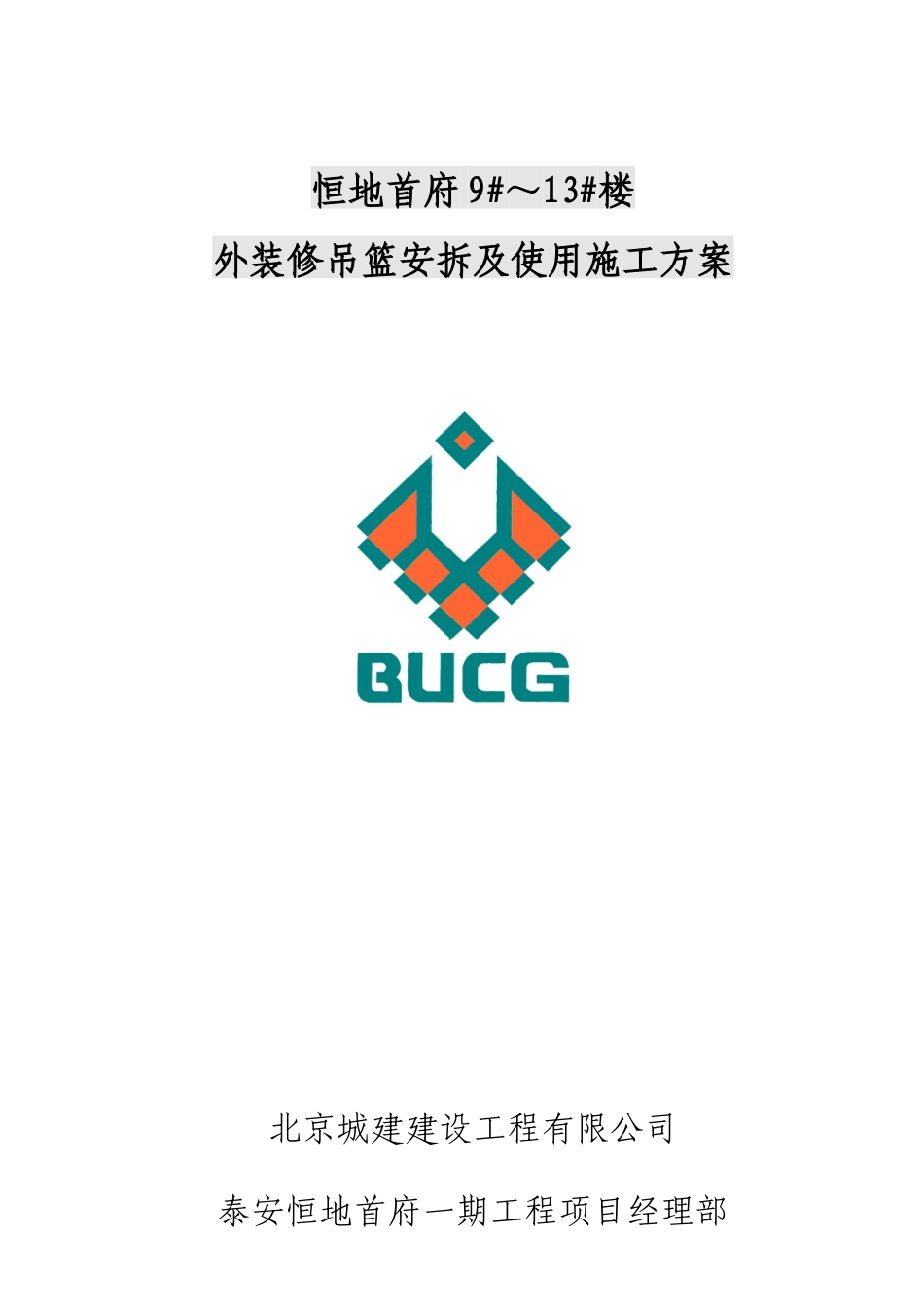 吊篮安拆施工方案新_第1页