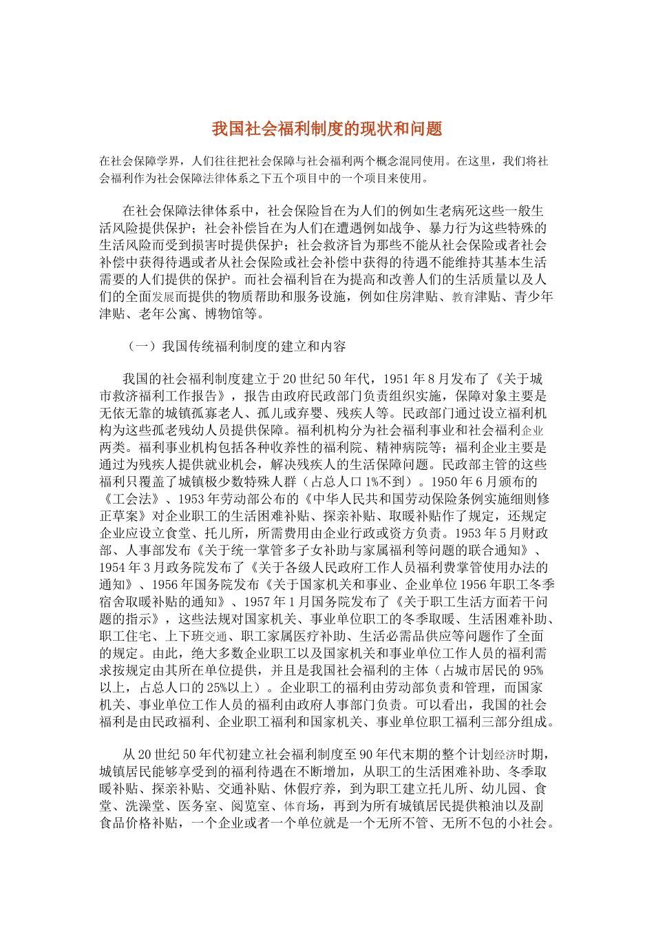 我国社会福利制度的现状与问题_第1页
