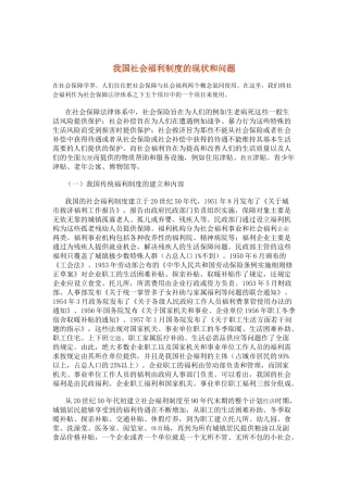 我国社会福利制度的现状与问题