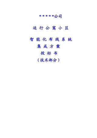 运行公寓小区智能化布线系统集成方案投标书