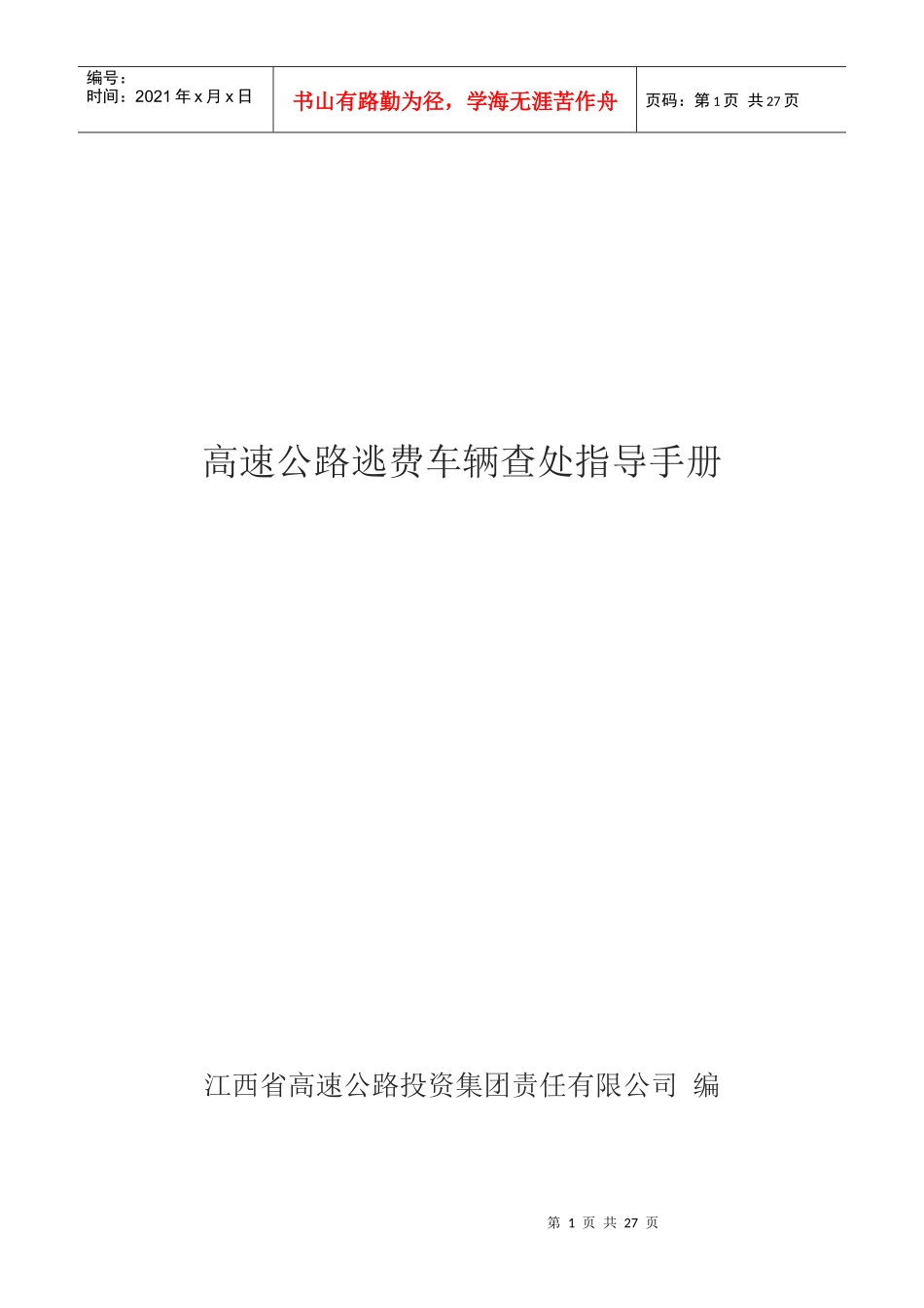 车辆查处指导手册(西安佳信公路工程咨询有限公司)_第1页