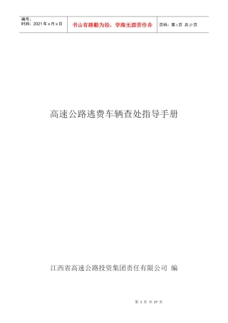车辆查处指导手册(西安佳信公路工程咨询有限公司)