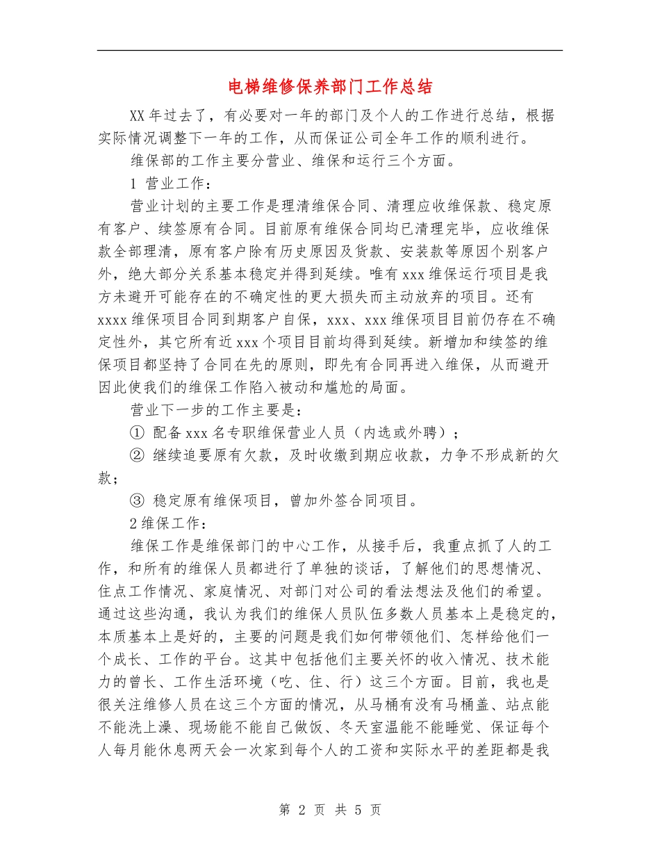 电梯维修保养部门工作总结_第2页