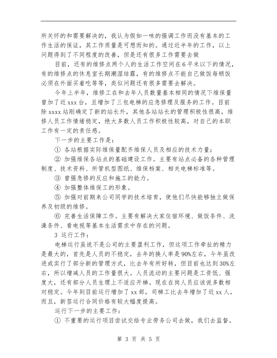 电梯维修保养部门工作总结_第3页