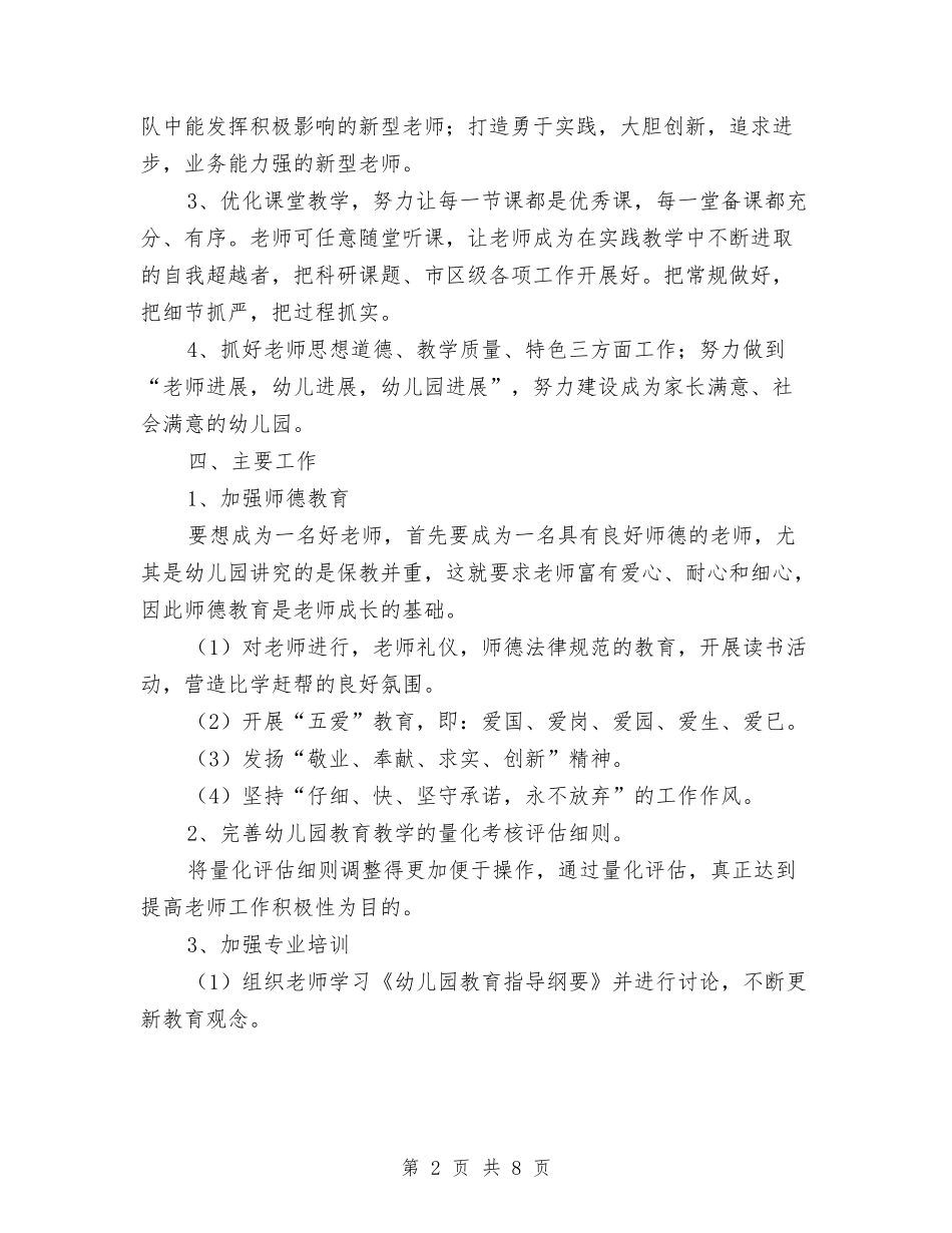 2024年幼儿园教育教学工作思路与2024年幼儿园教育教学工作总结汇编_第2页
