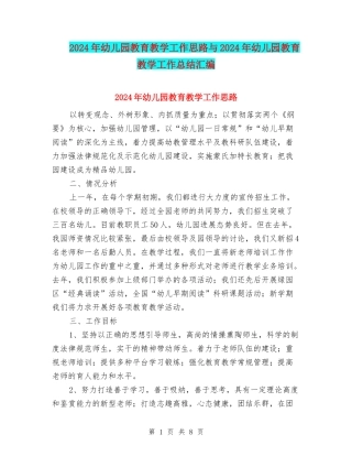 2024年幼儿园教育教学工作思路与2024年幼儿园教育教学工作总结汇编
