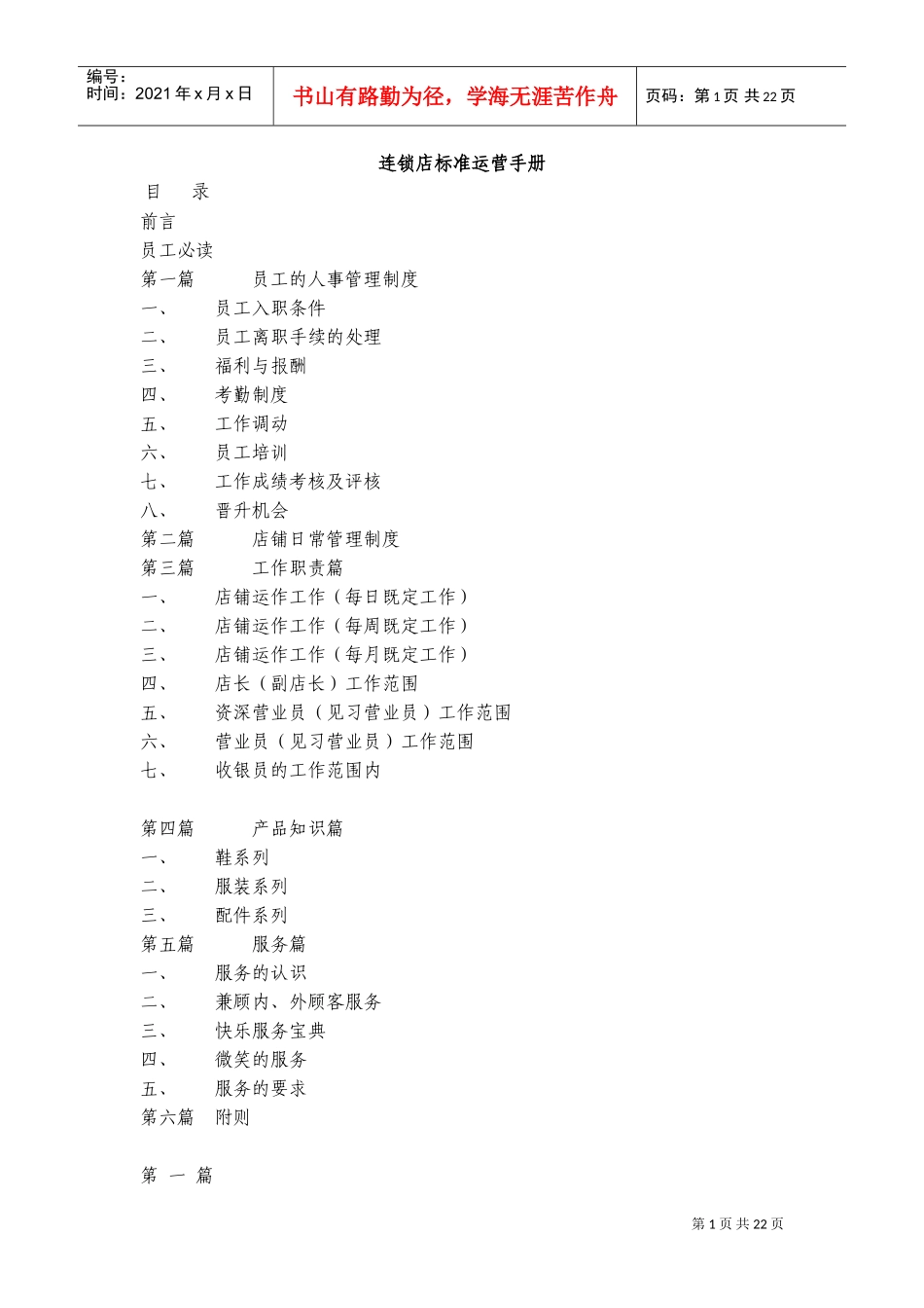 连锁店标准运营手册(DOC22页)_第1页